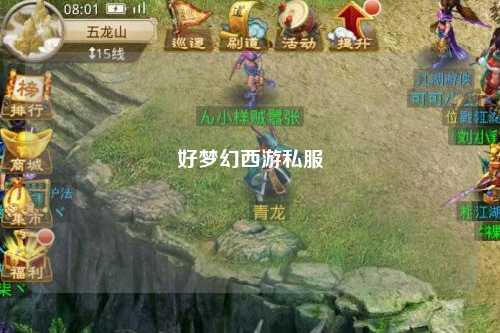 好梦幻西游私服